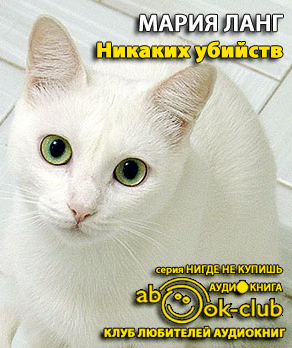 Аудиокнига Ланг Мария - Никаких убийств