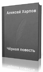 Аудиокнига Хапров Алексей - Черная повесть