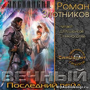 аудиокнига Злотников Роман - Вечный. Последний рейд