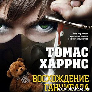 Аудиокнига Харрис Томас - Ганнибал: Восхождение