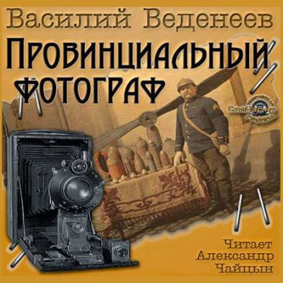 Аудиокнига Веденеев Василий - Провинциальный фотограф