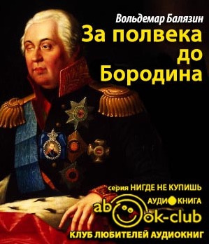 Аудиокнига Балязин Вольдемар - За полвека до Бородина