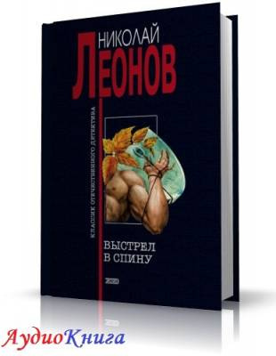 Аудиокнига Леонов Николай - Выстрел в спину