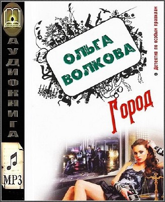 Аудиокнига Волкова Ольга - Город