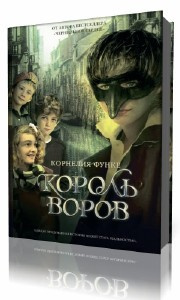 аудиокнига Функе Корнелия - Король воров