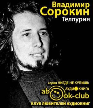 Аудиокнига Сорокин Владимир - Теллурия