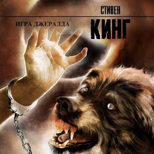 Аудиокнига Кинг Стивен - Игра Джералда