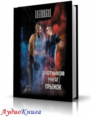 аудиокнига Злотников Роман - Прыжок