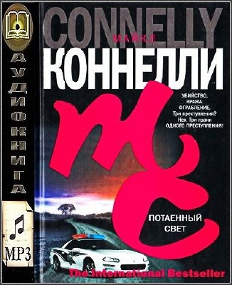 Аудиокнига Коннелли Майкл - Потаенный свет