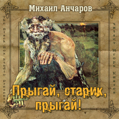 Аудиокнига Анчаров Михаил - Прыгай, старик, прыгай!