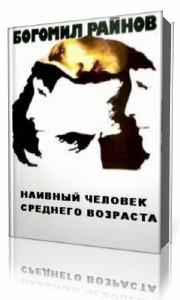 Аудиокнига Райнов Богомил - Наивный человек среднего возраста