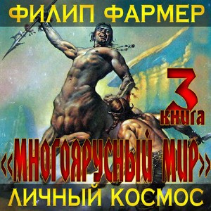 Аудиокнига Фармер Филип - Личный космос