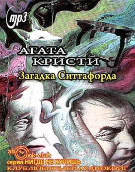 Аудиокнига Кристи Агата - Загадка Ситтафорда