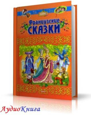 Аудиокнига Французские сказки. Читает Репина Светлана