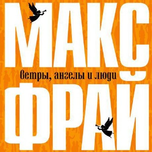 аудиокнига Фрай Макс - Ветры, ангелы и люди