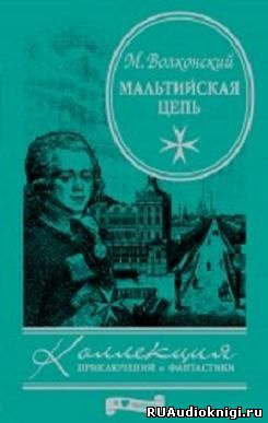 Аудиокнига Волконский Михаил - Мальтийская цепь