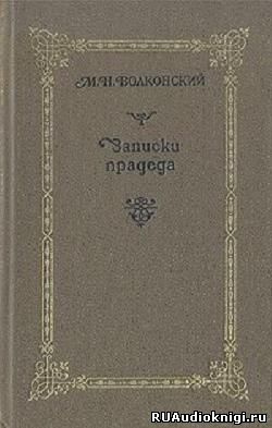 аудиокнига Волконский Михаил - Записки прадеда