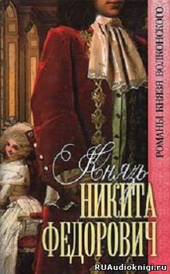 Аудиокнига Волконский Михаил - Князь Никита Федорович