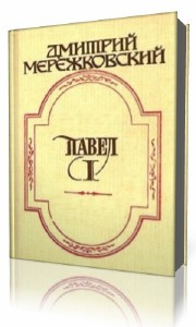 Аудиокнига Мережковский Дмитрий - Павел Первый