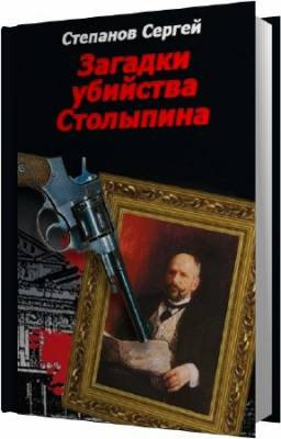 Аудиокнига Степанов Сергей - Загадки убийства Столыпина