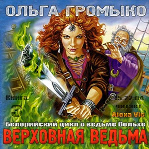 аудиокнига Громыко Ольга - Верховная ведьма