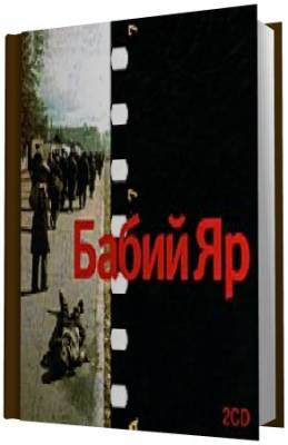 аудиокнига Кузнецов Анатолий - Бабий Яр