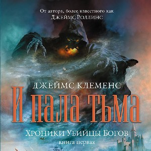 Аудиокнига Клеменс Джеймс - И пала тьма