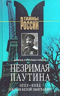 Аудиокнига Прянишников Борис - Незримая паутина