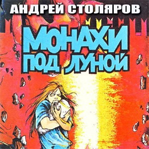 аудиокнига Столяров Андрей - Монахи под луной