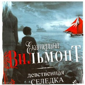 Аудиокнига Вильмонт Екатерина - Девственная селедка