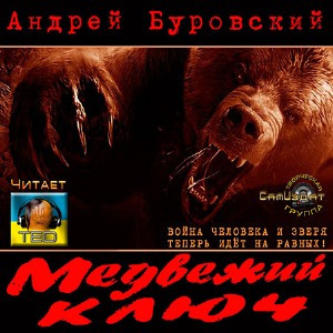 Аудиокнига Буровский Андрей - Медвежий ключ