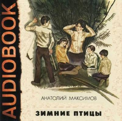 Аудиокнига Максимов Анатолий - Зимние птицы