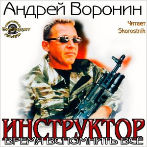 Аудиокнига Воронин Андрей - Время вспомнить всё