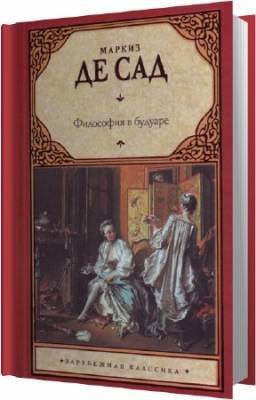 Аудиокнига Сад Маркиз де - Философия в будуаре, или Безнравственные учителя