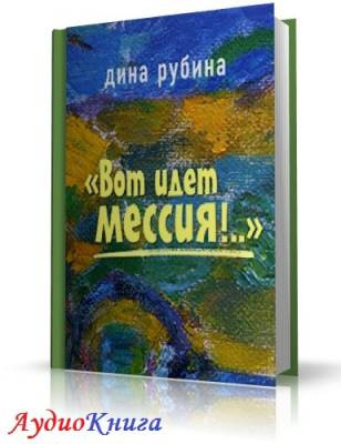 Аудиокнига Рубина Дина - Вот идет Мессия!