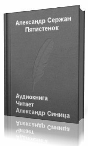 Аудиокнига Сержан Александр - Пятистенок