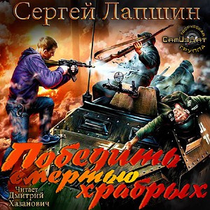 Аудиокнига Лапшин Сергей - Победить смертью храбрых. Мы не рабы!