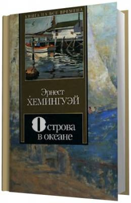 Аудиокнига Хемингуэй  Эрнест -  Острова в океане