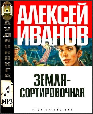 Аудиокнига Иванов Алексей - Земля Сортировочная