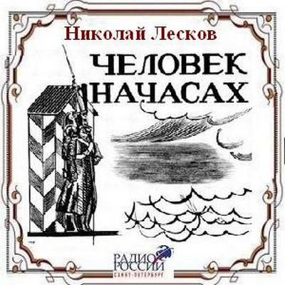 Аудиокнига Лесков Николай - Человек на часах