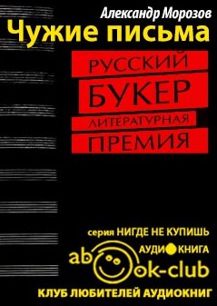 Аудиокнига Морозов Александр - Чужие письма