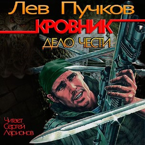 Аудиокнига Пучков Лев - Кровник. Дело чести