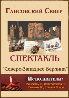 Аудиокнига Гансовский Север - Северо-западнее Берлина