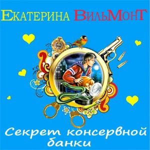 аудиокнига Вильмонт Екатерина - Секрет консервной банки