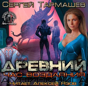 Аудиокнига Тармашев Сергей - Древний. Час Воздаяния