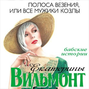 Аудиокнига Вильмонт Екатерина - Полоса везения, или Все мужики козлы