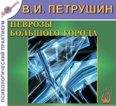 Аудиокнига Петрушин Валентин - Неврозы большого города