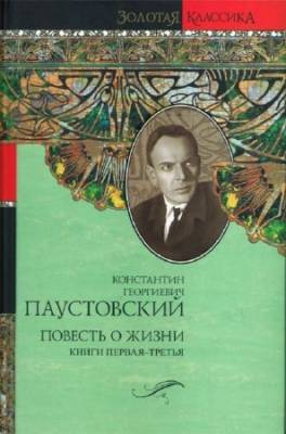 Аудиокнига Паустовский Константин - Повесть о жизни. Книги 1-3