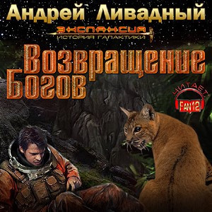 Аудиокнига Ливадный Андрей - Возвращение богов