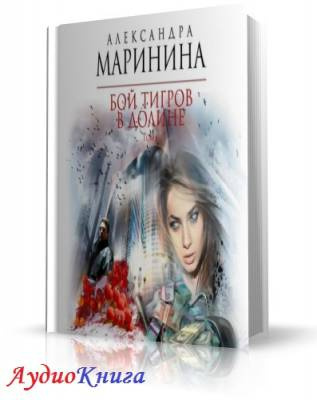 Аудиокнига Маринина Александра - Бой тигров в долине. Том 1